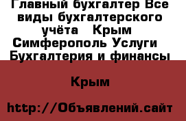 Главный бухгалтер.Все виды бухгалтерского учёта - Крым, Симферополь Услуги » Бухгалтерия и финансы   . Крым